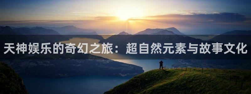 众腾娱乐：天神娱乐的奇幻之旅：超自然元素与故事文化
