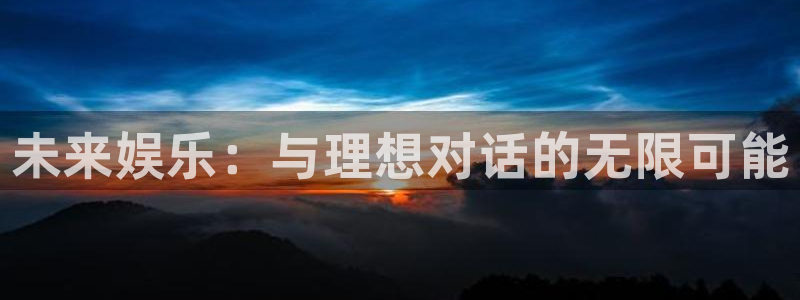 众腾娱乐：未来娱乐：与理想对话的无限可能