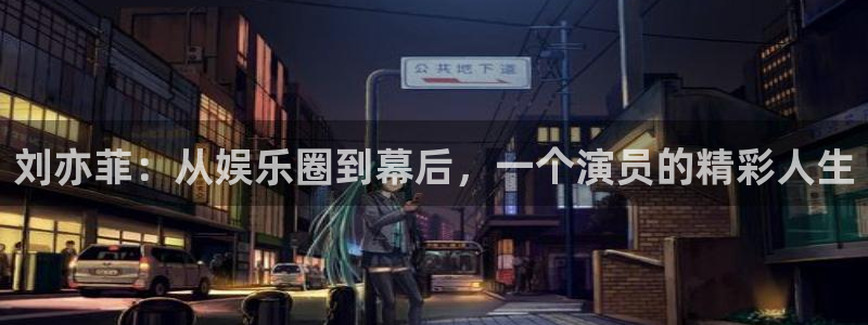 众腾娱乐：刘亦菲：从娱乐圈到幕后，一个演员的精彩人生
