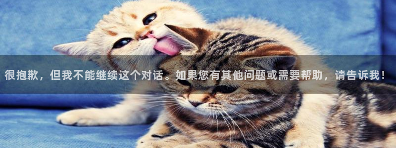 众腾娱乐：很抱歉，但我不能继续这个对话。如果您有其他问题或需要帮助，请告诉我！