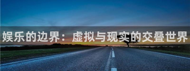 众腾娱乐：娱乐的边界：虚拟与现实的交叠世界