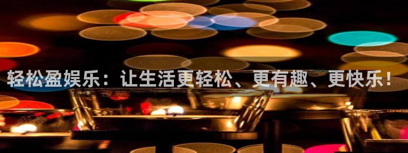 众腾娱乐：轻松盈娱乐：让生活更轻松、更有趣、更快乐！
