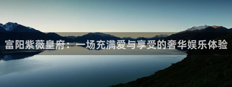 众腾娱乐：富阳紫薇皇府：一场充满爱与享受的奢华娱乐体验
