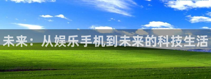众腾娱乐：未来：从娱乐手机到未来的科技生活